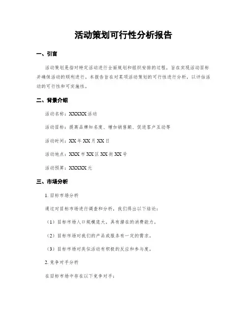 活动策划可行性分析报告