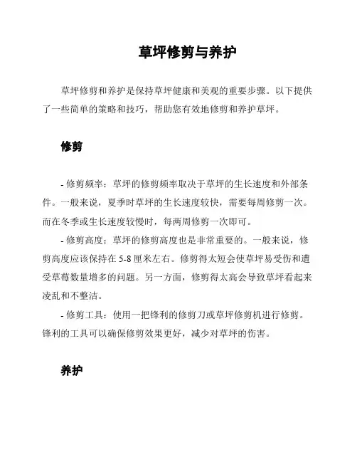 草坪修剪与养护