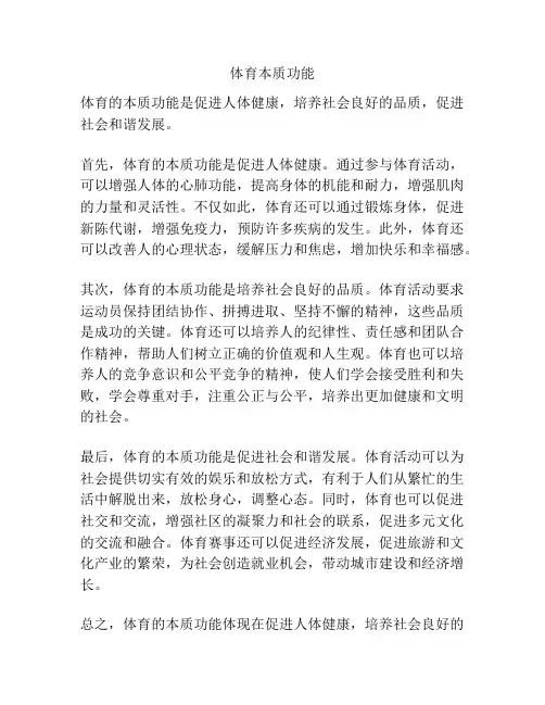 体育本质功能