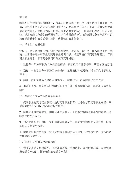 学校门口的交通安全教育(3篇)