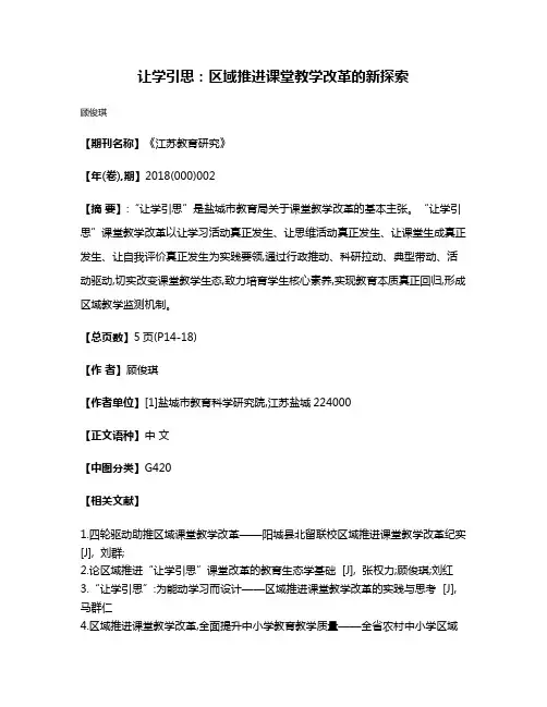 让学引思:区域推进课堂教学改革的新探索