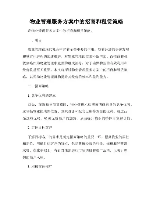 物业管理服务方案中的招商和租赁策略