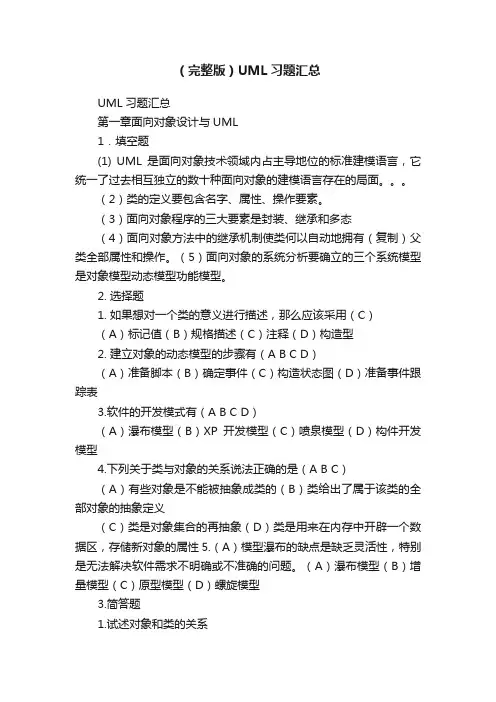 （完整版）UML习题汇总