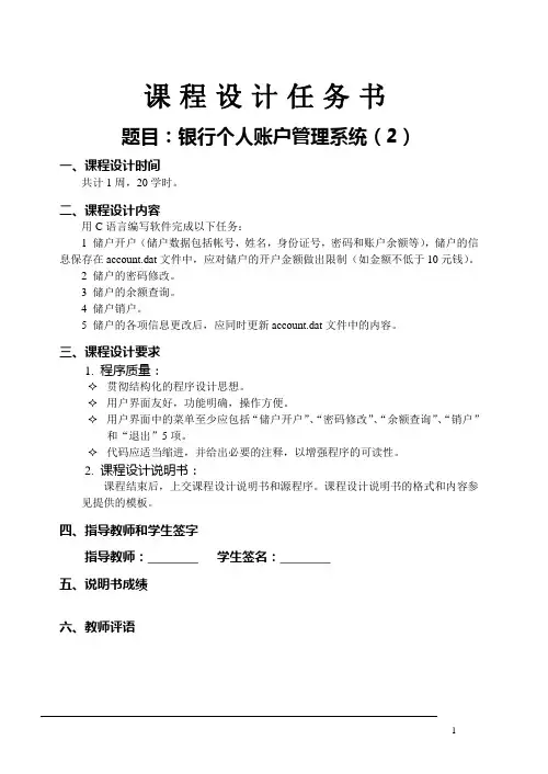 C语言课程设计银行个人账户管理系统.Microsoft word