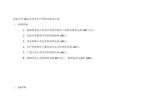 2014年安全生产培训计划