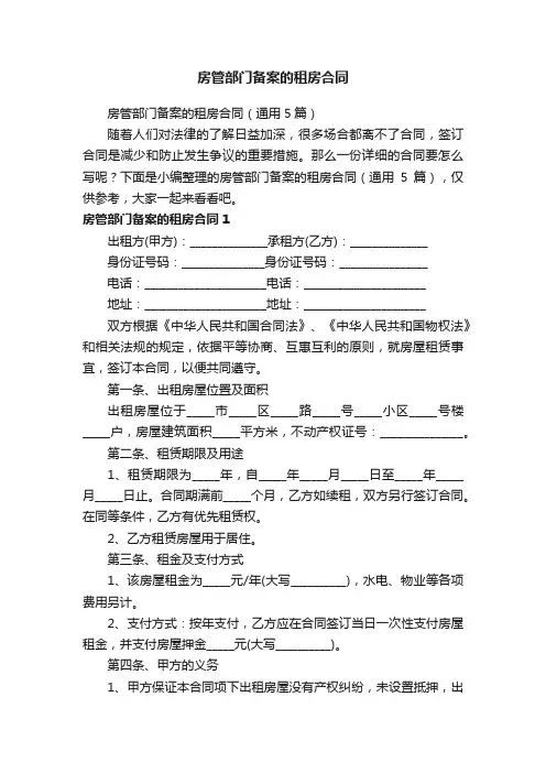 房管部门备案的租房合同（通用5篇）