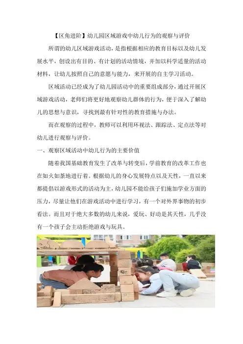 【区角进阶】幼儿园区域游戏中幼儿行为的观察与评价