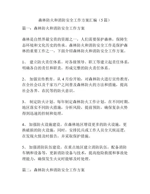 森林防火和消防安全工作方案汇编(5篇)