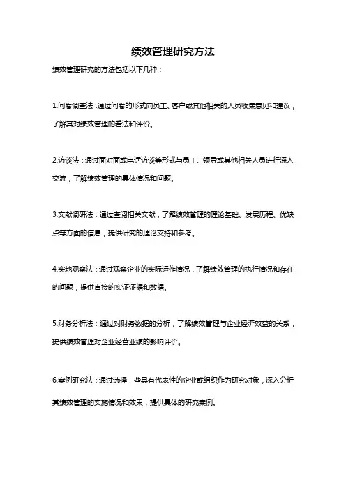 绩效管理研究方法