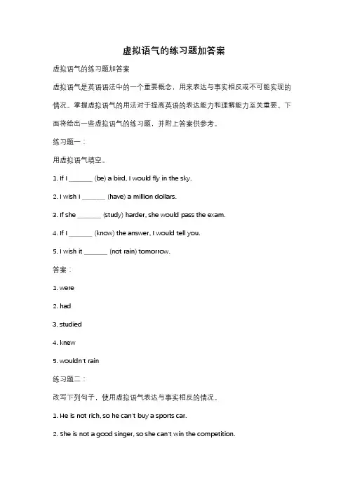 虚拟语气的练习题加答案