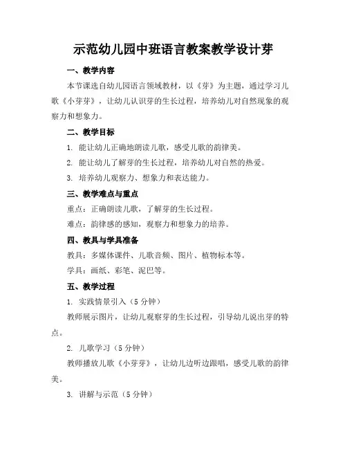 示范幼儿园中班语言教案教学设计芽
