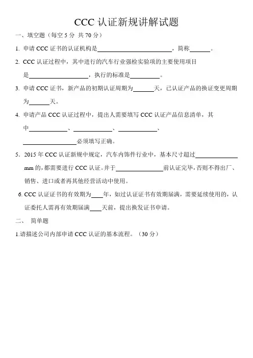 CCC认证培训试题
