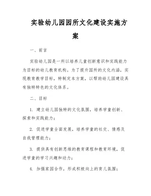 实验幼儿园园所文化建设实施方案