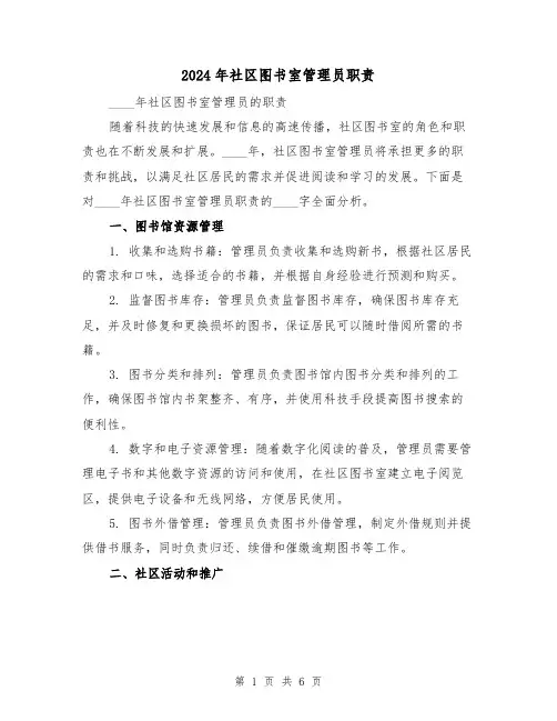 2024年社区图书室管理员职责(2篇)
