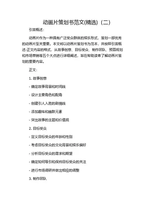 动画片策划书范文(精选)(二)