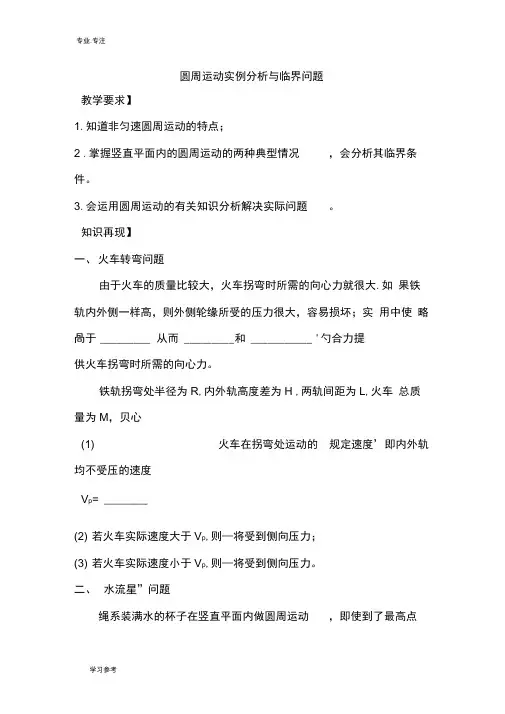 圆周运动实例分析与临界问题