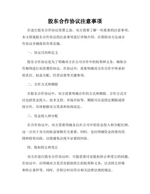 股东合作协议注意事项