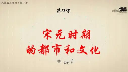 七年级下册历史-第12课 宋元时期的都市和文化【课件】