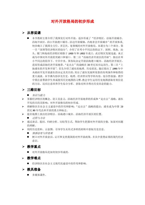 高中历史对外开放格局的初步形成 教案 新人教版必修2