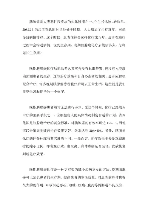 晚期胰腺癌化疗后能活多久,怎样延长生存期？