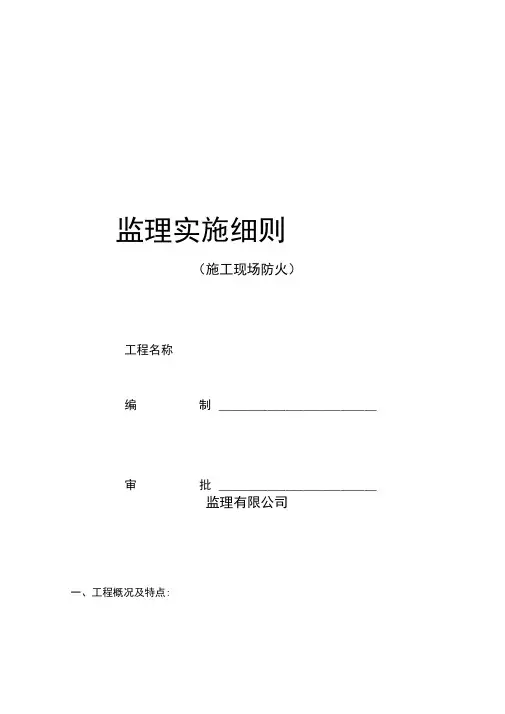 施工现场消防安全监理实施细则