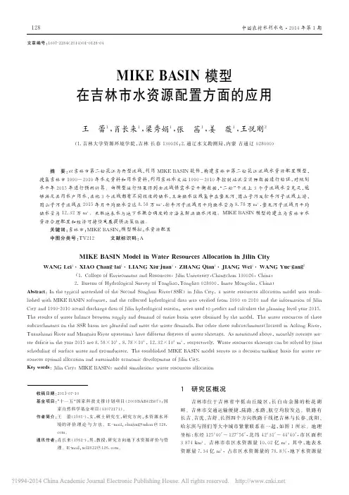 MIKEBASIN模型在吉林市水资源配置方面的应用_王蕾