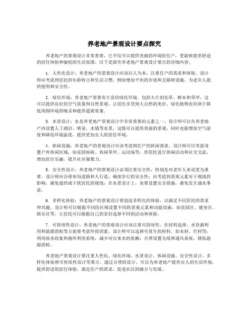 养老地产景观设计要点探究