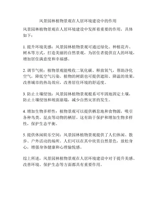 风景园林植物景观在人居环境建设中的作用
