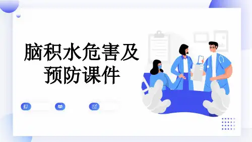 脑积水危害及预防课件