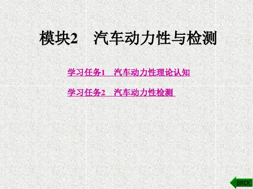 《汽车使用性能与检测技术》课件模块2