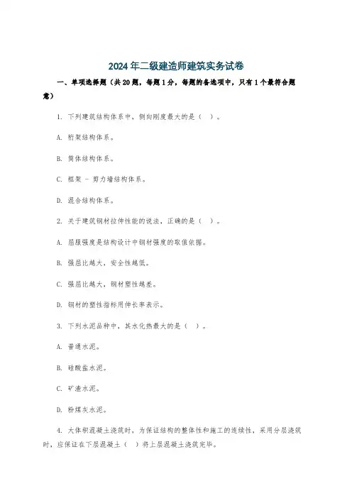 2024年二级建造师建筑实务试卷