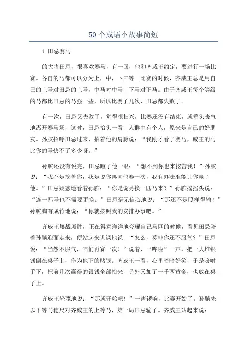 50个成语小故事简短