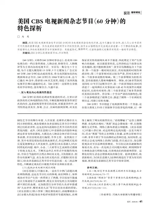 美国CBS电视新闻杂志节目《60分钟》的特色探析