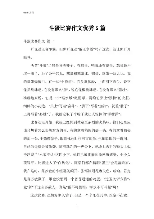 斗蛋比赛作文5篇