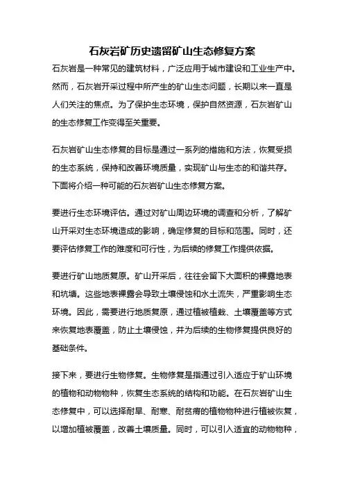 石灰岩矿历史遗留矿山生态修复方案