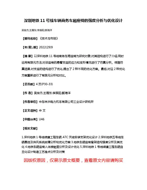 深圳地铁11号线车辆商务车厢座椅的强度分析与优化设计