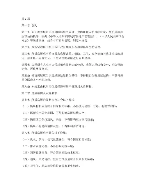 杭州租房隔断房管理规定(3篇)