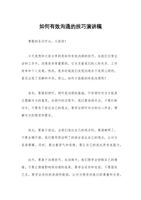 如何有效沟通的技巧演讲稿