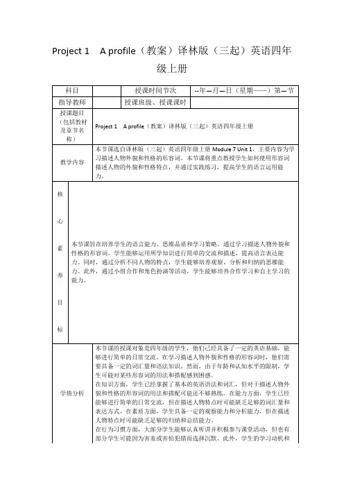 Project1Aprofile(教案)译林版(三起)英语四年级上册