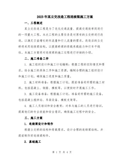 2023年某立交改造工程连续梁施工方案
