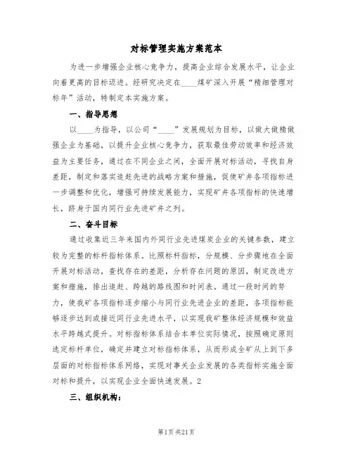 对标管理实施方案范本(四篇)