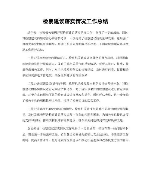 检察建议落实情况工作总结