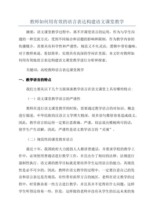 教师如何用有效的语言表达构建语文课堂教学