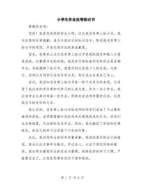 小学生作业没带检讨书
