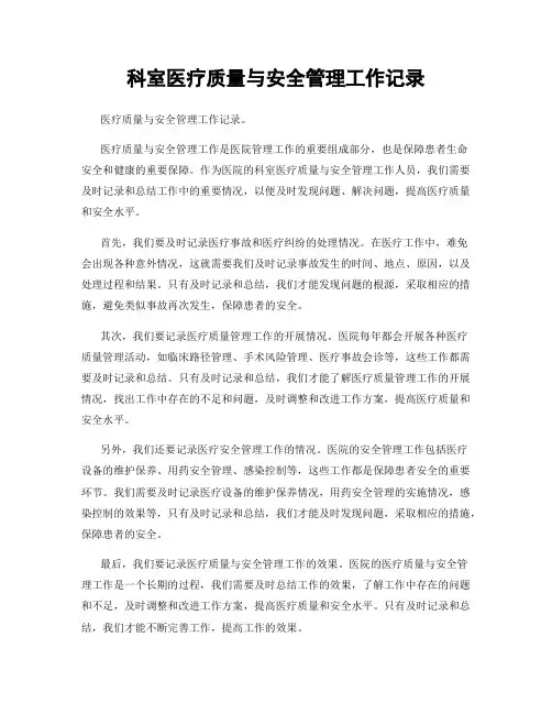 科室医疗质量与安全管理工作记录