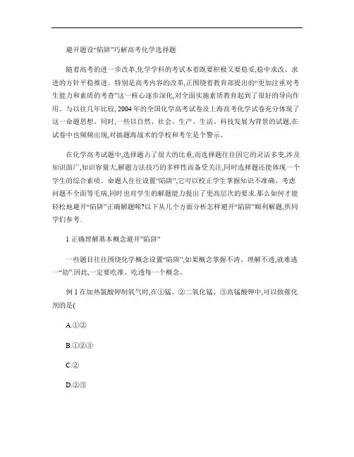 高中化学教学论文 避开题设陷阱 巧解高考化学选择题