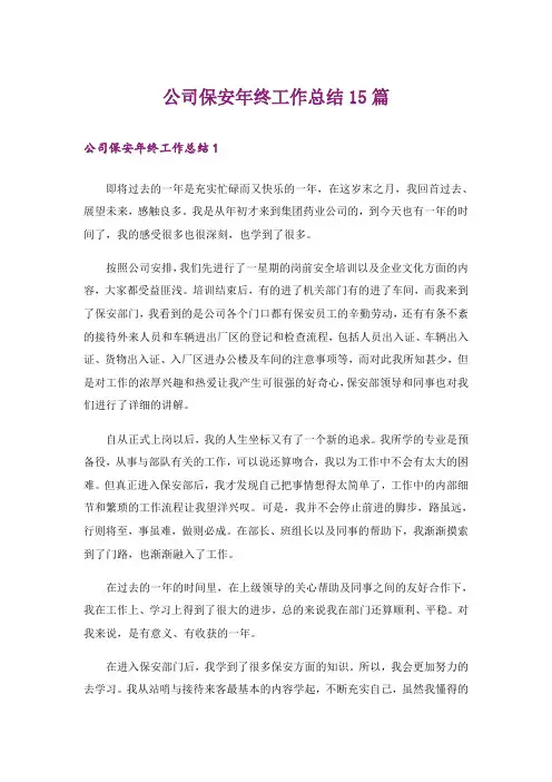 公司保安年终工作总结15篇