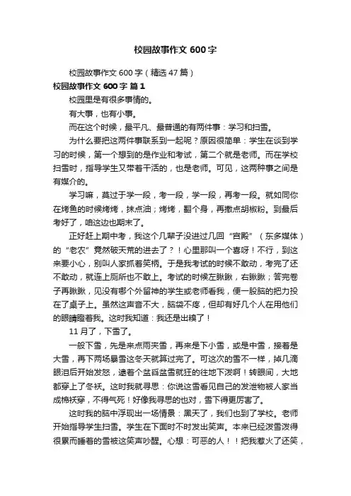 校园故事作文600字（精选47篇）