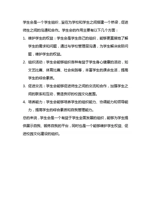 对学生会的理解看法