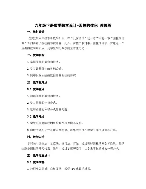 六年级下册数学教学设计-圆柱的体积 苏教版